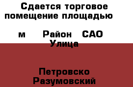 Сдается торговое помещение площадью 170 м2  › Район ­ САО › Улица ­ Петровско-Разумовский проезд › Дом ­ 17а › Общая площадь ­ 170 › Цена ­ 425 000 - Московская обл., Москва г. Недвижимость » Помещения аренда   